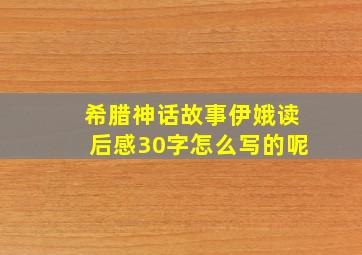 希腊神话故事伊娥读后感30字怎么写的呢