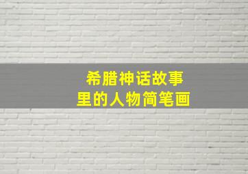 希腊神话故事里的人物简笔画