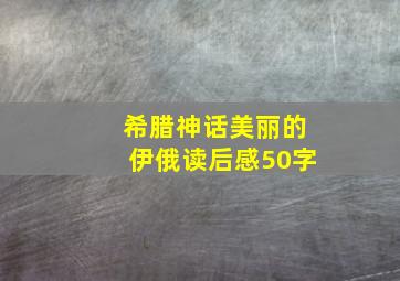 希腊神话美丽的伊俄读后感50字