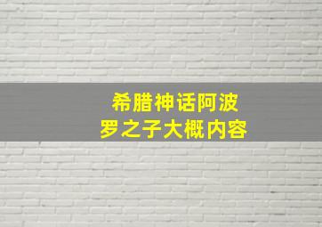 希腊神话阿波罗之子大概内容