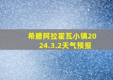 希腊阿拉霍瓦小镇2024.3.2天气预报