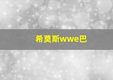 希莫斯wwe巴