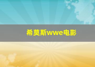 希莫斯wwe电影