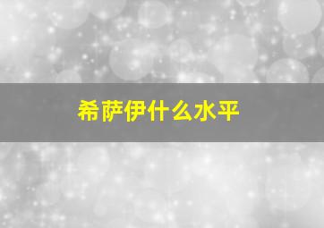 希萨伊什么水平