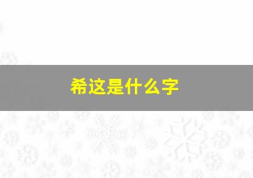 希这是什么字