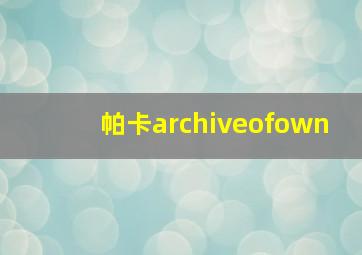 帕卡archiveofown