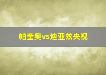 帕奎奥vs迪亚兹央视