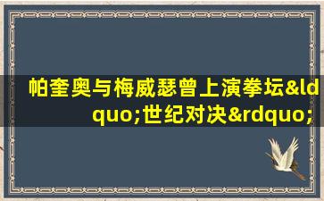 帕奎奥与梅威瑟曾上演拳坛“世纪对决”