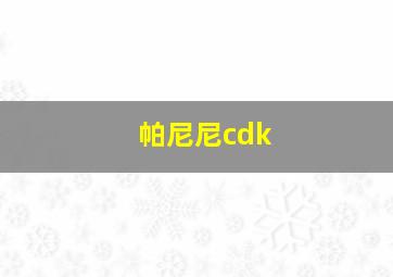 帕尼尼cdk