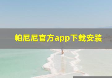 帕尼尼官方app下载安装