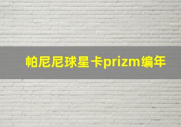 帕尼尼球星卡prizm编年