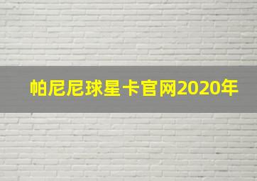 帕尼尼球星卡官网2020年