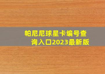 帕尼尼球星卡编号查询入口2023最新版