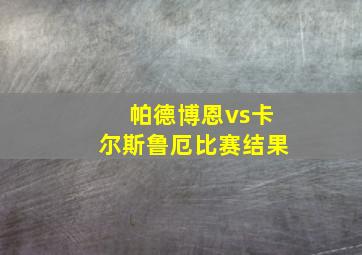 帕德博恩vs卡尔斯鲁厄比赛结果