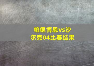 帕德博恩vs沙尔克04比赛结果