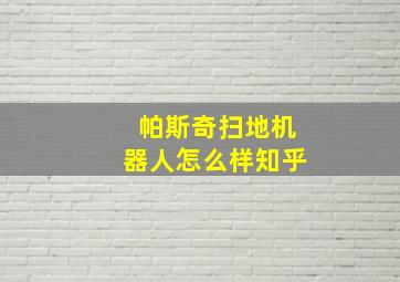 帕斯奇扫地机器人怎么样知乎