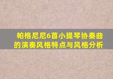 帕格尼尼6首小提琴协奏曲的演奏风格特点与风格分析