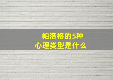 帕洛格的5种心理类型是什么