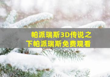 帕派瑞斯3D传说之下帕派瑞斯免费观看