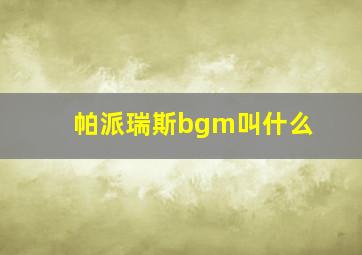 帕派瑞斯bgm叫什么