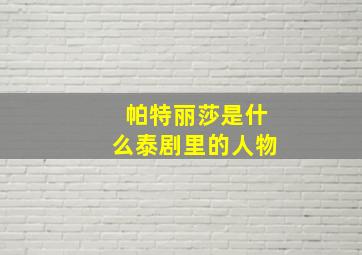 帕特丽莎是什么泰剧里的人物