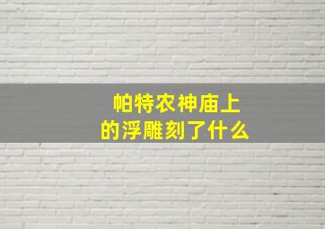 帕特农神庙上的浮雕刻了什么