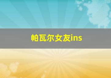 帕瓦尔女友ins