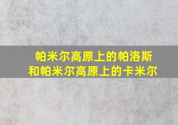 帕米尔高原上的帕洛斯和帕米尔高原上的卡米尔