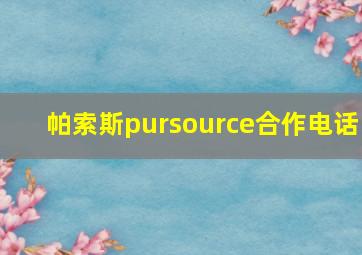 帕索斯pursource合作电话