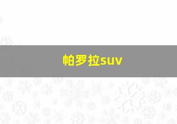 帕罗拉suv