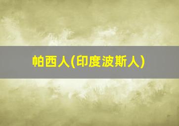 帕西人(印度波斯人)