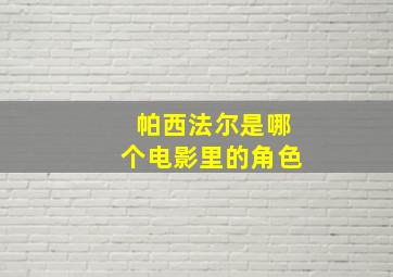 帕西法尔是哪个电影里的角色