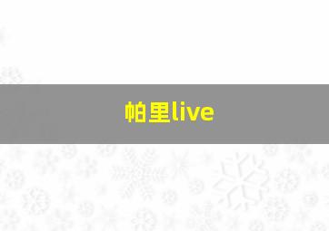 帕里live