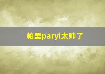 帕里paryi太帅了