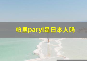 帕里paryi是日本人吗