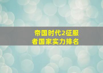 帝国时代2征服者国家实力排名