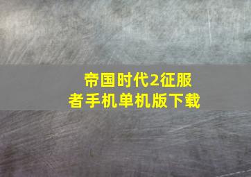 帝国时代2征服者手机单机版下载