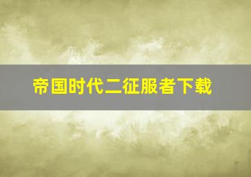 帝国时代二征服者下载