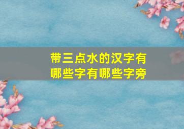 带三点水的汉字有哪些字有哪些字旁