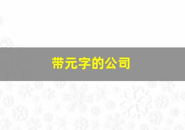 带元字的公司