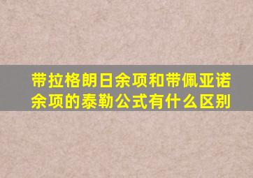 带拉格朗日余项和带佩亚诺余项的泰勒公式有什么区别