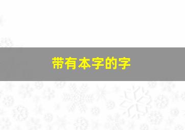 带有本字的字