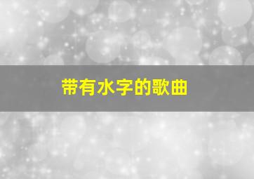 带有水字的歌曲