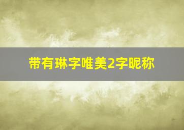 带有琳字唯美2字昵称