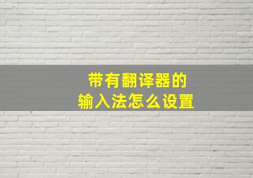 带有翻译器的输入法怎么设置