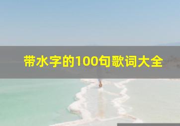 带水字的100句歌词大全