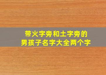 带火字旁和土字旁的男孩子名字大全两个字