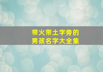 带火带土字旁的男孩名字大全集