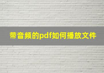 带音频的pdf如何播放文件