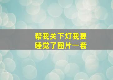 帮我关下灯我要睡觉了图片一套